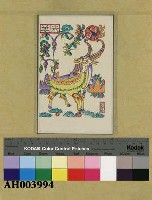 十二生肖之「未羊」藏品圖，第1張